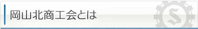 岡山北商工会とは