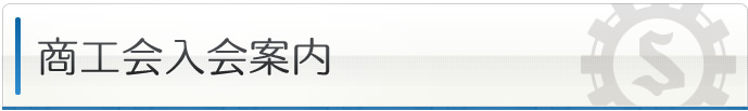 商工会入会案内