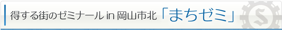 得する街のゼミナール「まちゼミ」