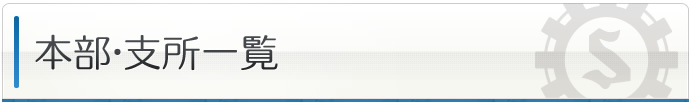 本部・支所一覧