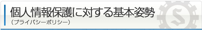 個人情報保護に対する基本姿勢（プライバシーポリシー）