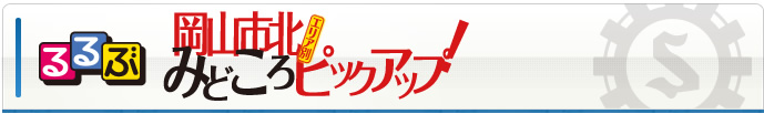 るるぶ　岡山市北みどころピックアップ