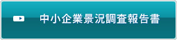 中小企業景況調査報告書