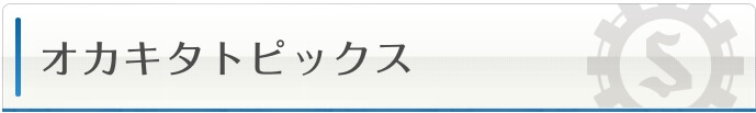 オカキタトピックス