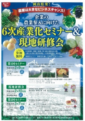 「６次産業化セミナー＆現地研修会」を開催します