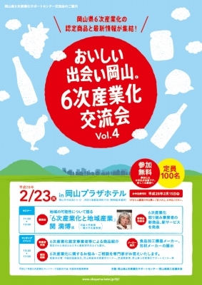 おいしい出会い岡山。６次産業化交流会Vol.4