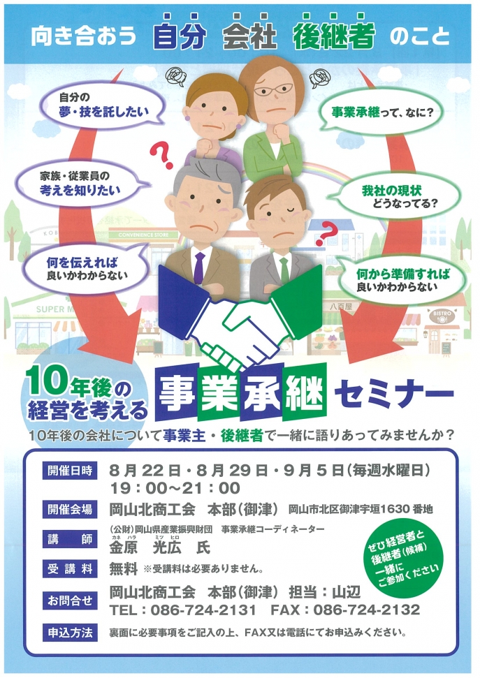 10年後の経営を考える　事業承継セミナーを開催します。【ご参加無料】