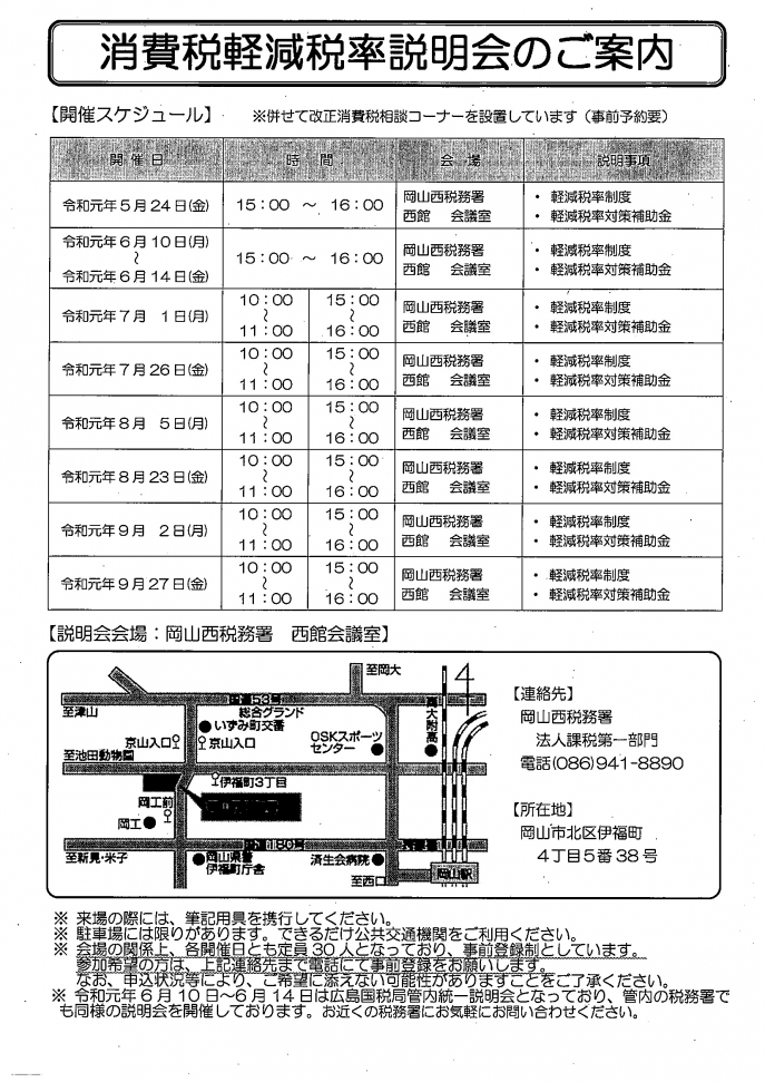 消費税軽減税率説明会（岡山西税務署）のご案内