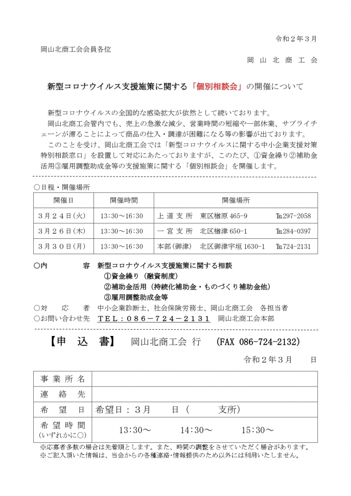 3/24、3/26、3/30　新型コロナウイルス支援施策に係る個別相談会を実施します