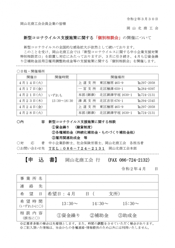 【４月】新型コロナウイルス支援施策に係る個別相談会を実施します