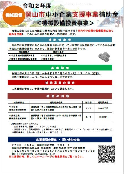 岡山市中小企業支援事業補助金（機械設備投資事業）の公募について