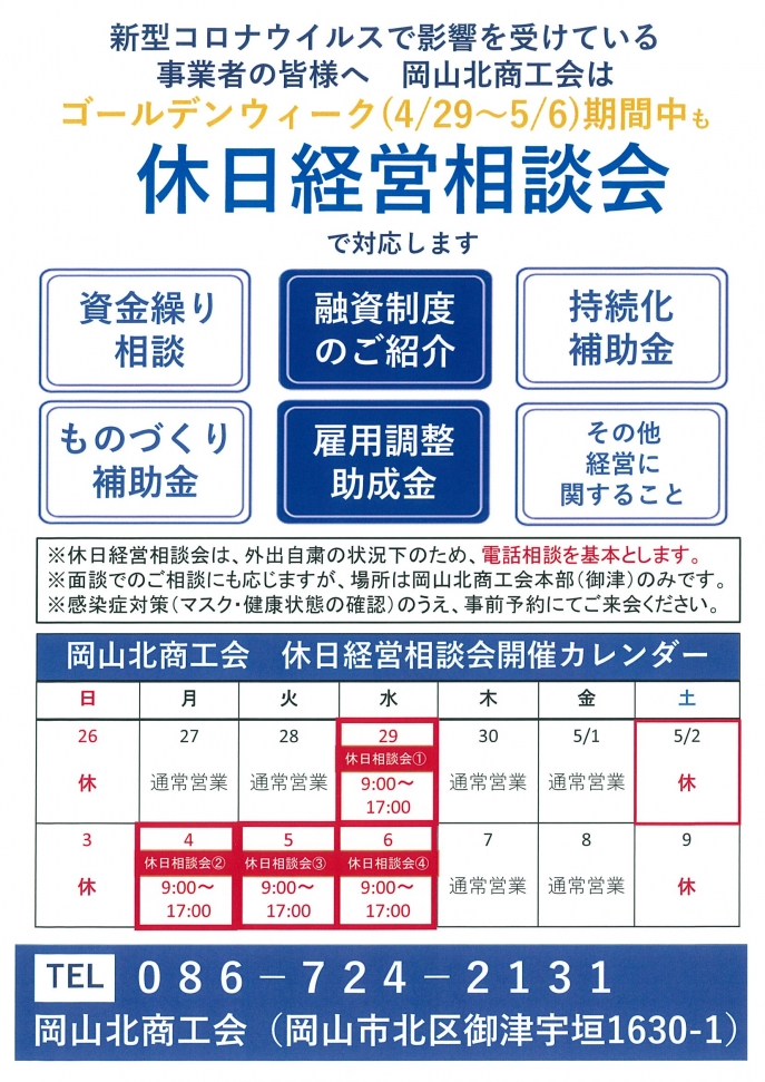 ゴールデンウィーク期間中の計４日、休日経営相談会を開催します