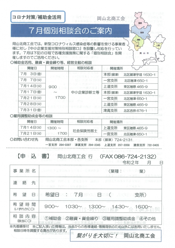 コロナ対策・補助金活用　７月個別相談会のご案内