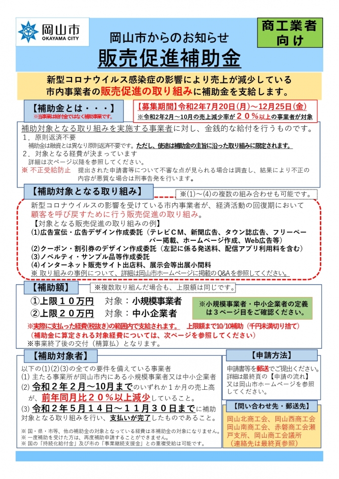 岡山市　販売促進補助金　申請開始しました