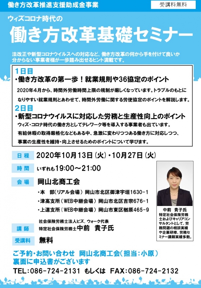 【10/13、27】ウィズコロナ時代の働き方改革基礎セミナー開催！