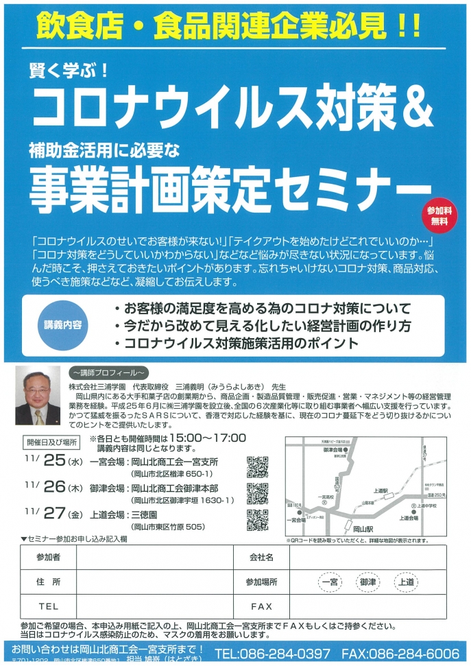 11/25･26･27：コロナウィルス対策&事業計画策定セミナー