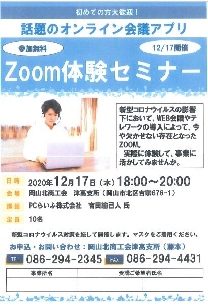 12/17：Ｚｏｏｍ体験セミナー