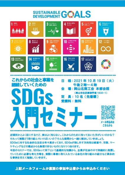 10/19：ＳＤＧｓ入門セミナー