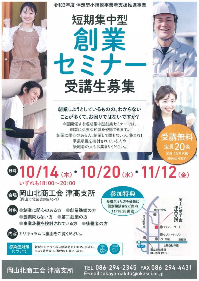 10/14･20･11/12【短期集中型　創業セミナー】