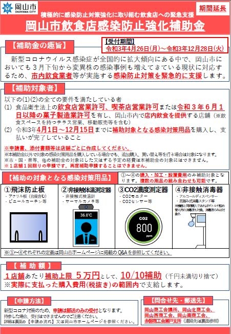 岡山市飲食店感染防止強化補助金の補助対象期間及び申請期間の延長について