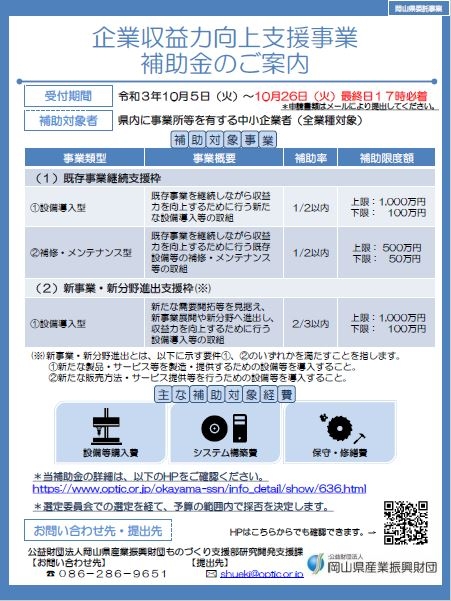 岡山県企業収益力向上支援事業補助金を追加しました。