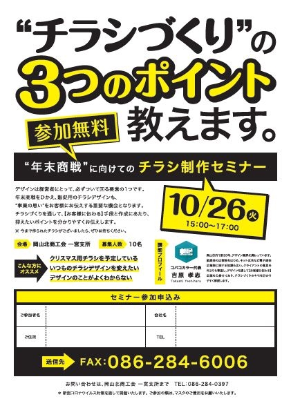 10/26：“年末商戦”に向けてのチラシ制作セミナー