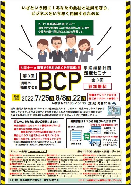 現場で機能する“事業継続計画”策定セミナー