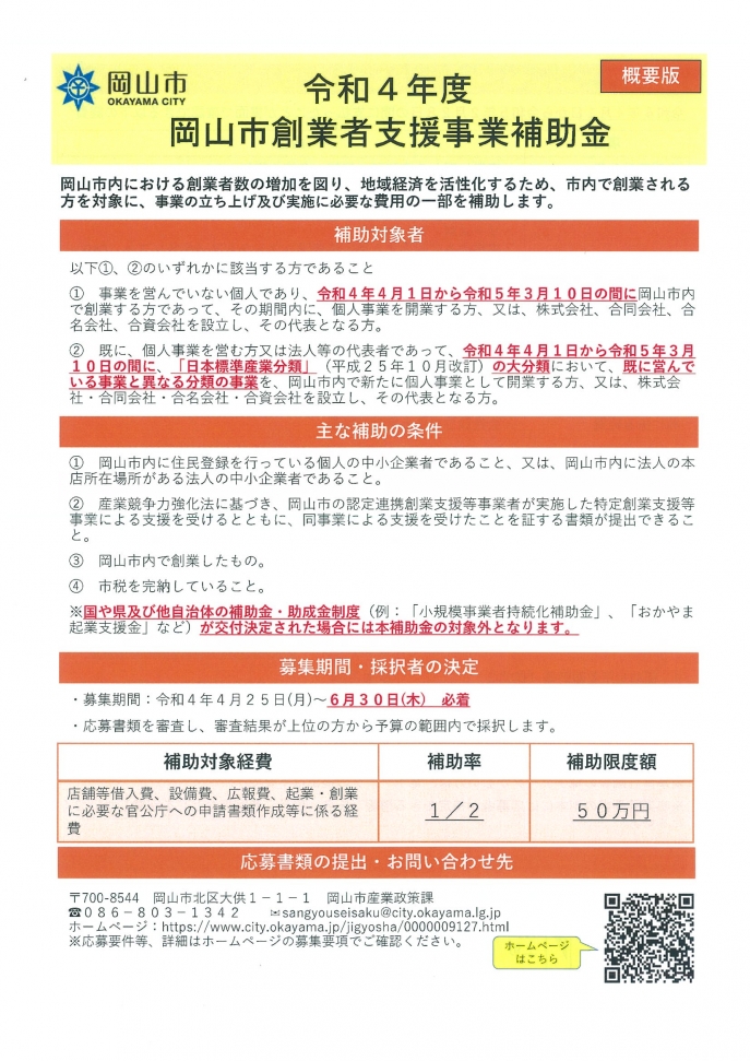 令和４年度岡山市創業者支援事業補助金のお知らせ