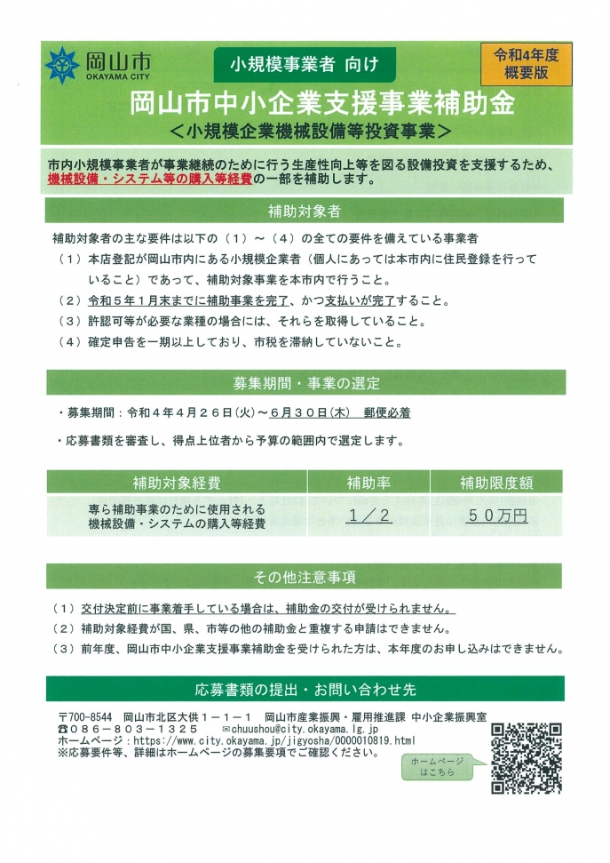 令和４年度岡山市中小企業支援事業補助金のお知らせ