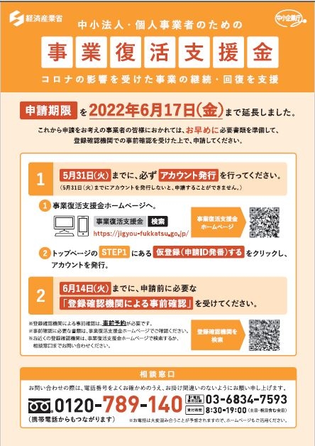 事業復活支援金　申請期限の延長について