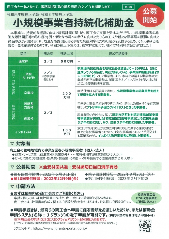 第10回小規模事業者持続化補助金の公募開始