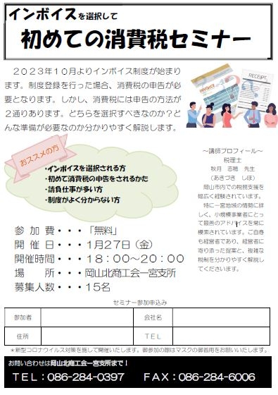 1/27：インボイスを選択して初めての消費税セミナー