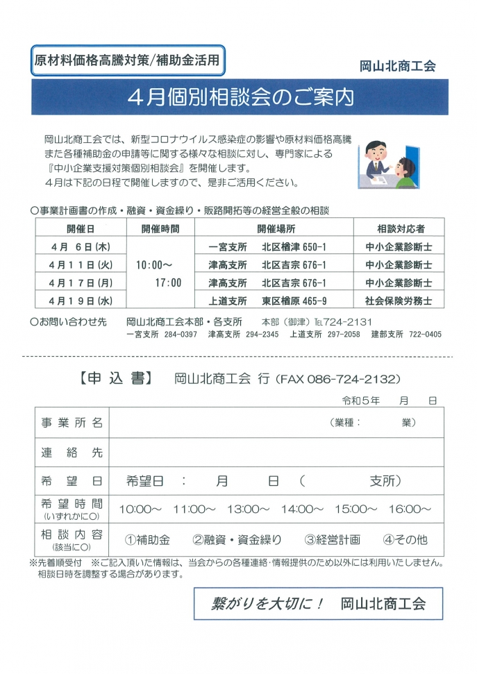 ４月経営個別相談会のお知らせ