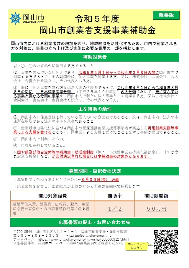 令和５年度岡山市創業者支援事業補助金のお知らせ