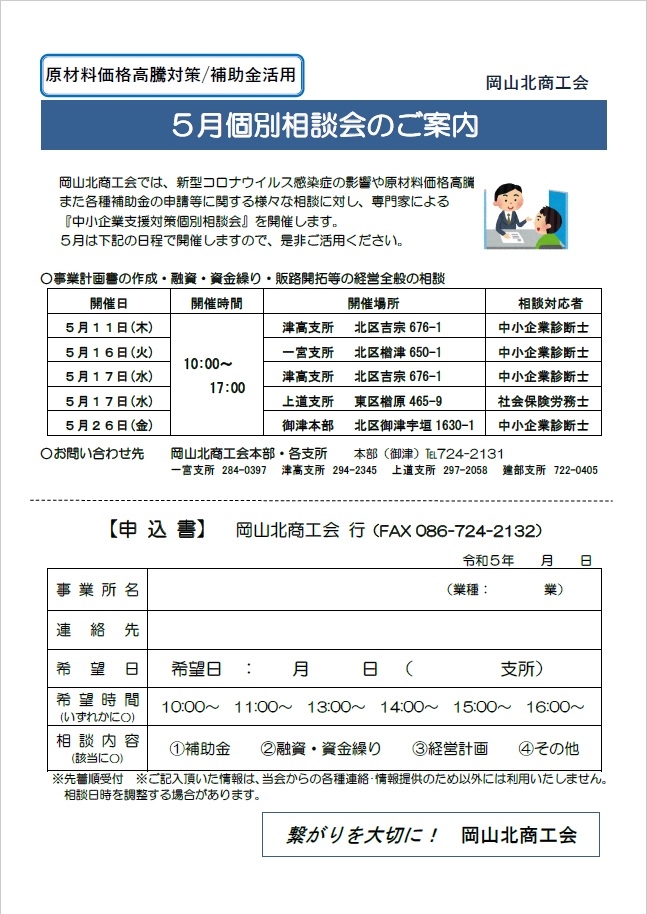 ５月経営個別相談会のお知らせ