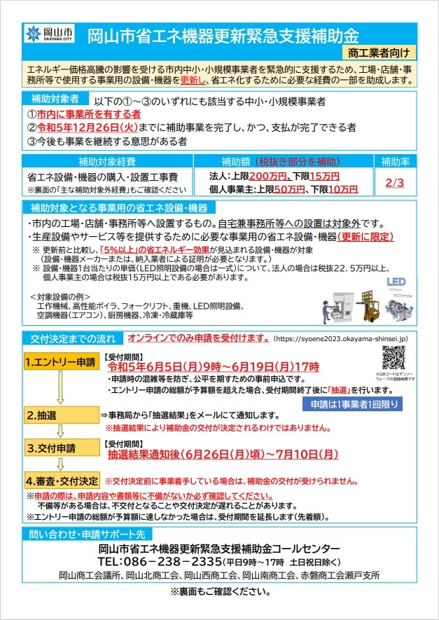 省エネ機器更新緊急支援補助金（商工業者向け）のお知らせ