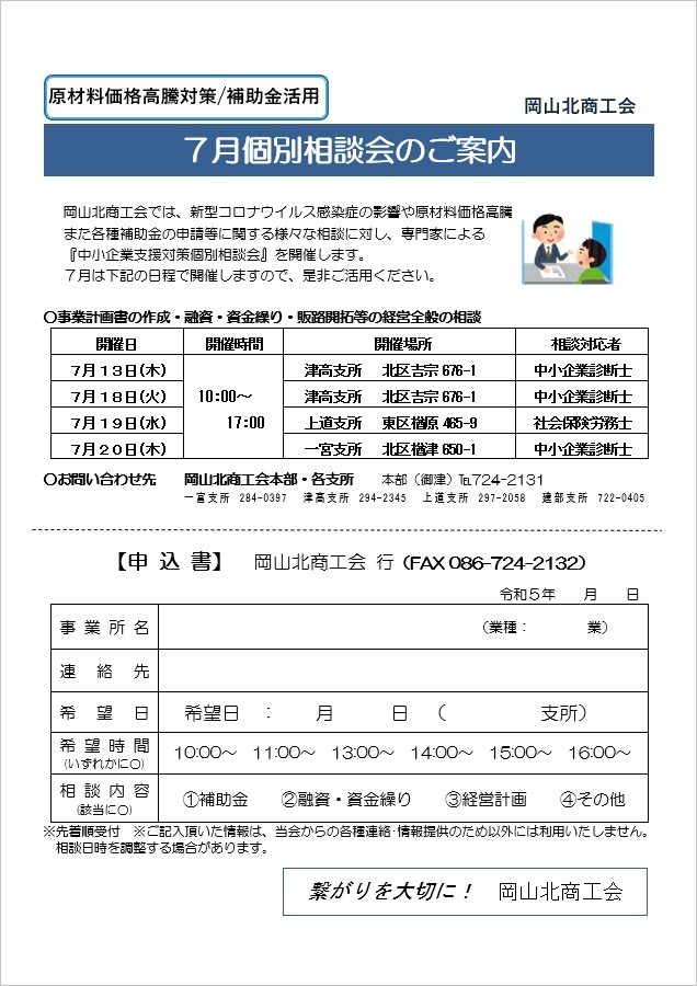 7月経営個別相談会のお知らせ