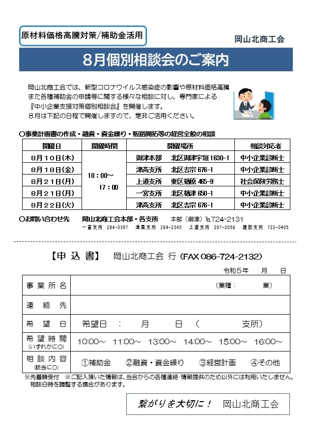 ８月経営個別相談会のお知らせ