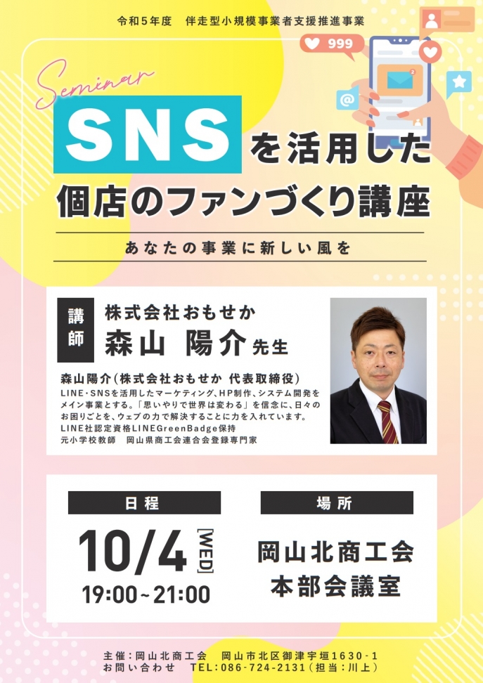 SNSを活用した個店のファンづくり講座のお知らせ