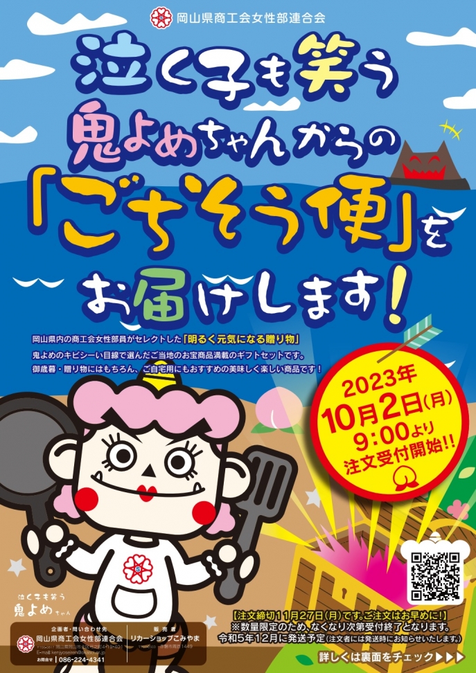 泣く子も笑う鬼よめちゃんからの「ごちそう便」のお知らせ