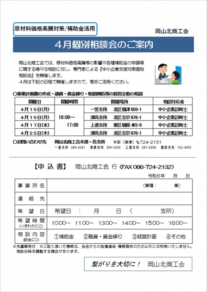 ４月経営個別相談会のお知らせ