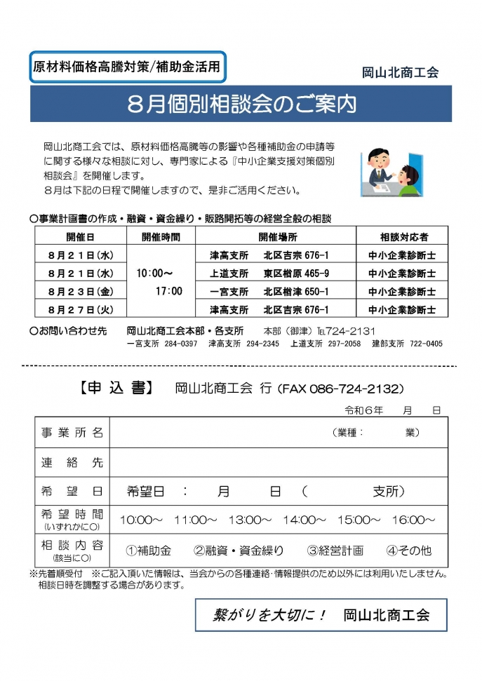 8月経営個別相談会のお知らせ