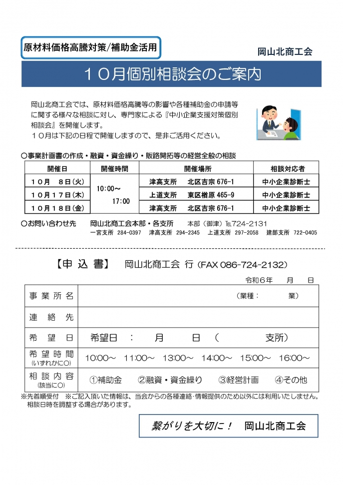 10月経営個別相談会のお知らせ