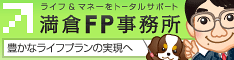 満倉FP事務所