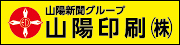 山陽印刷株式会社