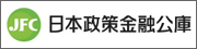 日本政策金融公庫