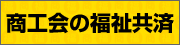 商工会の福祉共済