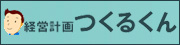 経営計画つくるくん