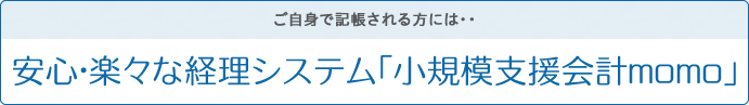 安心・楽々な経理システム「小規模支援会計momo」