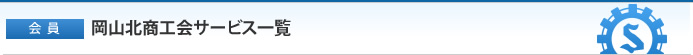 【会員】岡山北商工会サービス一覧
